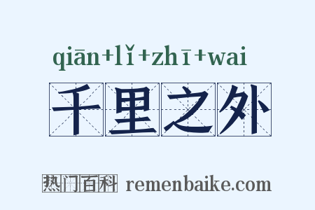 千里之外是什么意思的图片